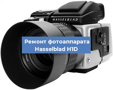 Замена линзы на фотоаппарате Hasselblad H1D в Екатеринбурге